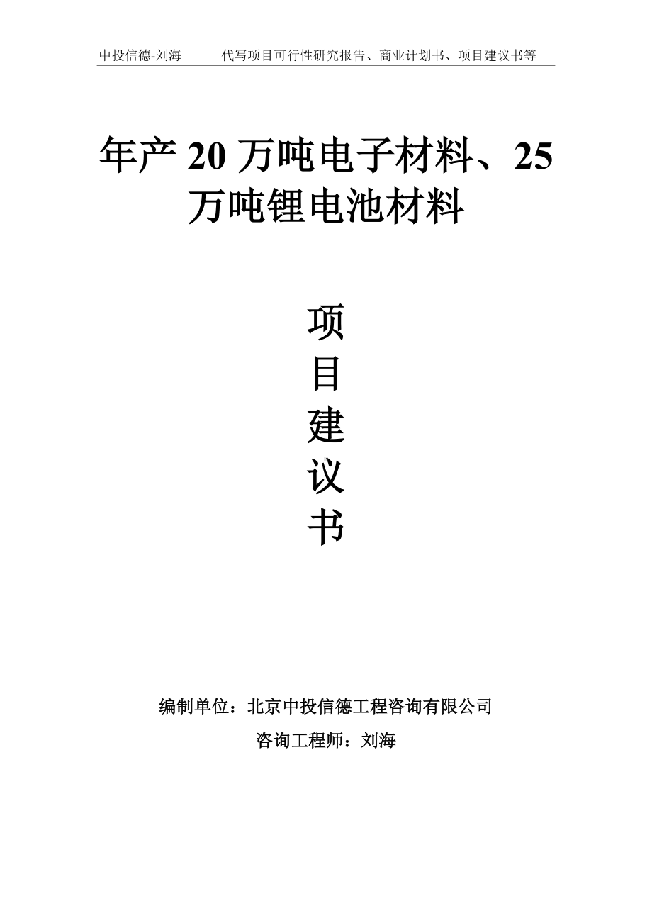 年产20万吨电子材料、25万吨锂电池材料项目建议书-写作模板.doc_第1页