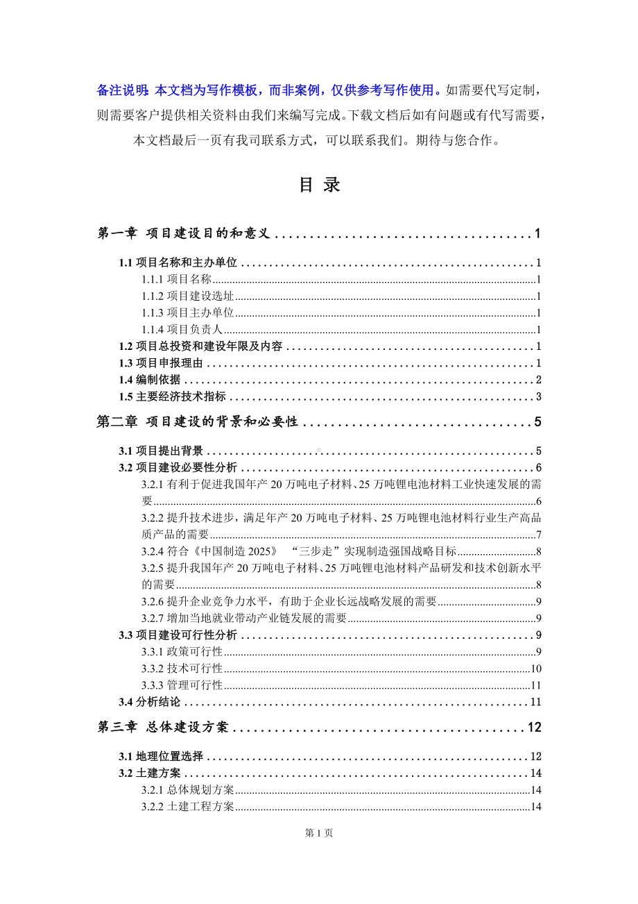 年产20万吨电子材料、25万吨锂电池材料项目建议书-写作模板.doc_第3页