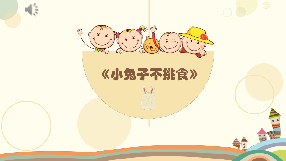 幼儿园小班健康《好宝宝不挑食》原版有声动态PPT课件.pptx_第2页