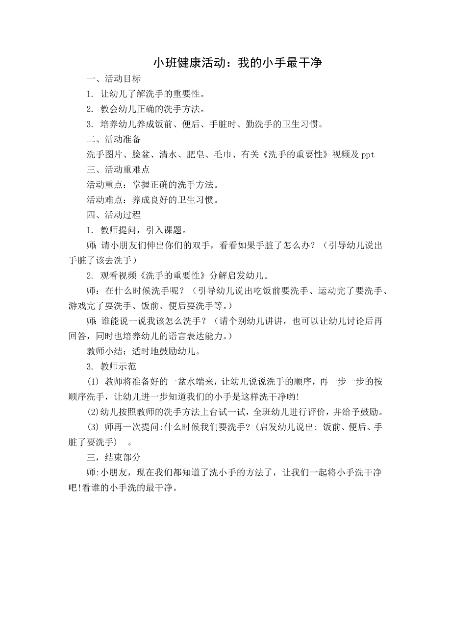 幼儿园小班健康《我的小手最干净》教学设计.docx_第1页