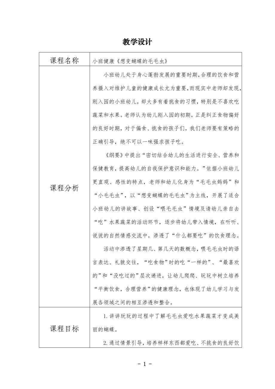 幼儿园小班健康《想变蝴蝶的毛毛虫》教学设计.doc_第1页