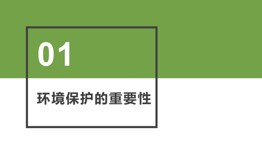 小学生主题班会保护环境人人有责爱护地球爱护生态 ppt课件 (23张PPT).pptx_第3页