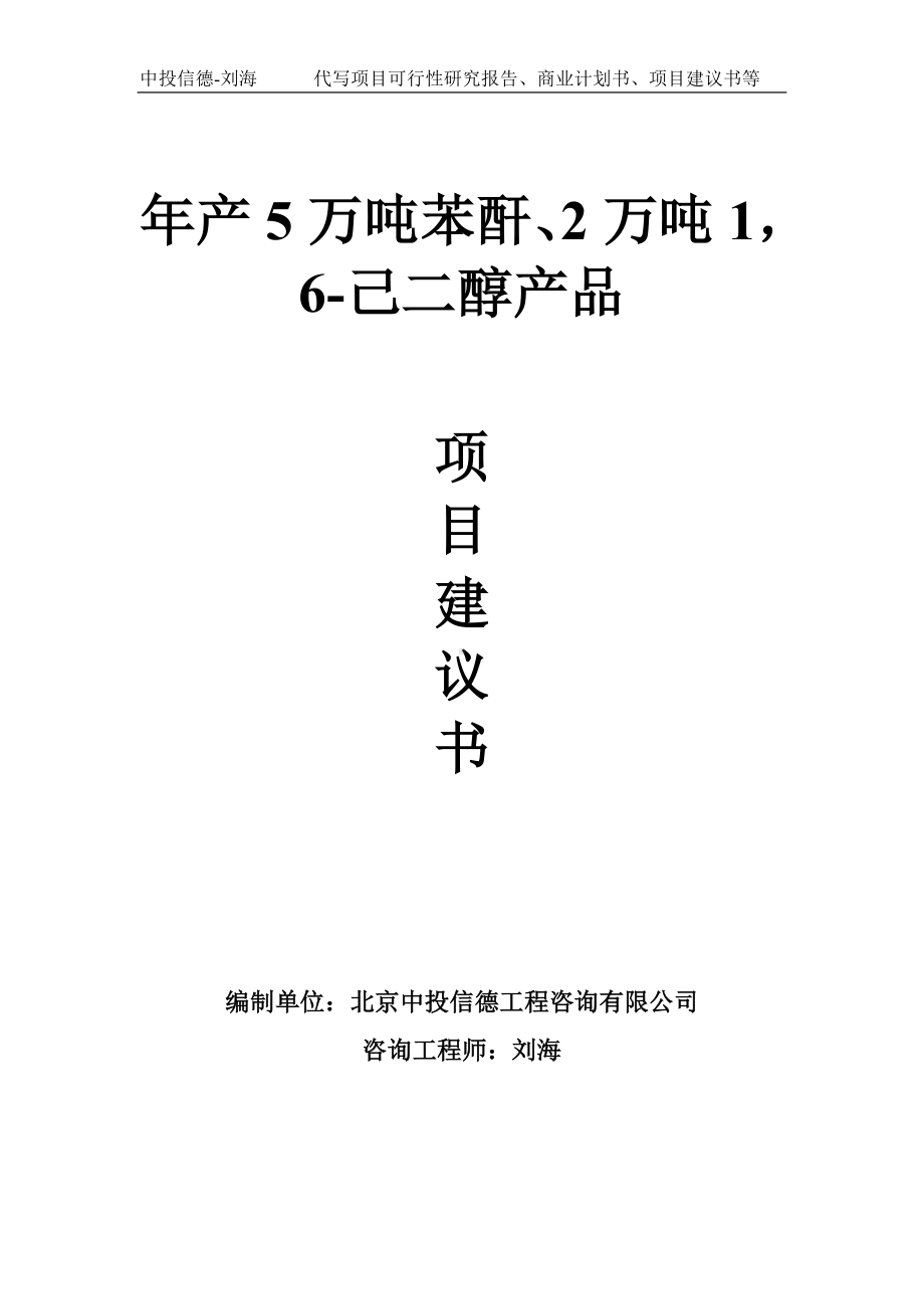 年产5万吨苯酐、2万吨16-己二醇产品项目建议书-写作模板.doc_第1页