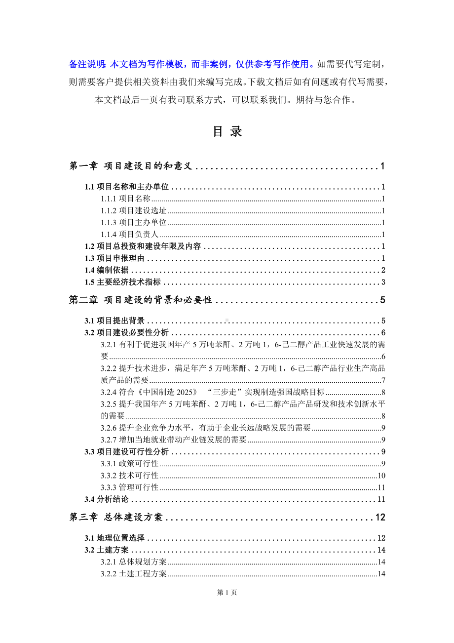 年产5万吨苯酐、2万吨16-己二醇产品项目建议书-写作模板.doc_第3页