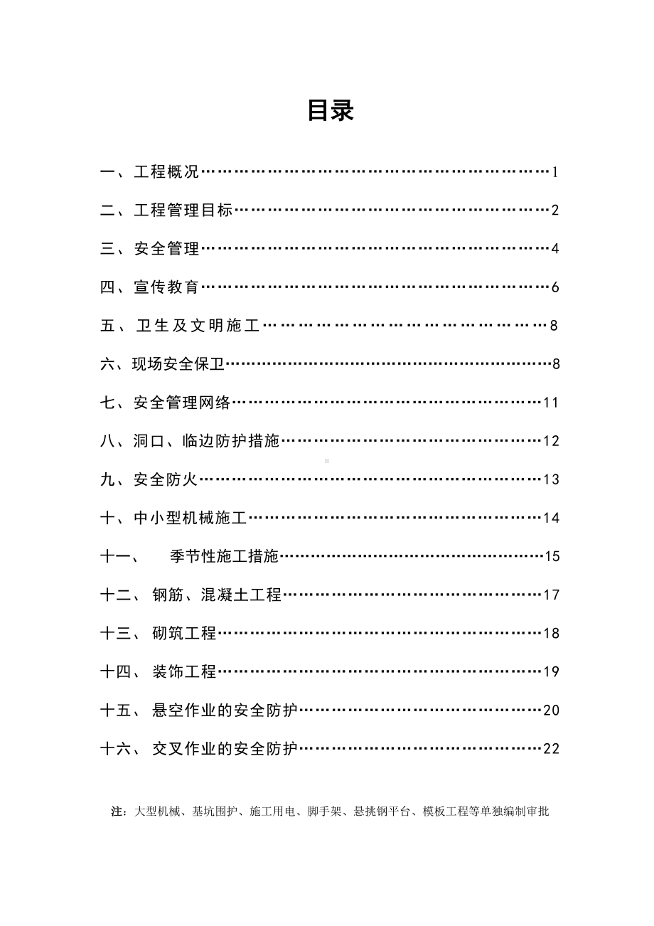 安全施工组织设计.doc_第2页