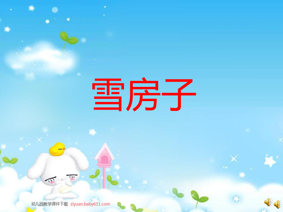 幼儿园中班语言活动《雪房子》课件.ppt_第1页