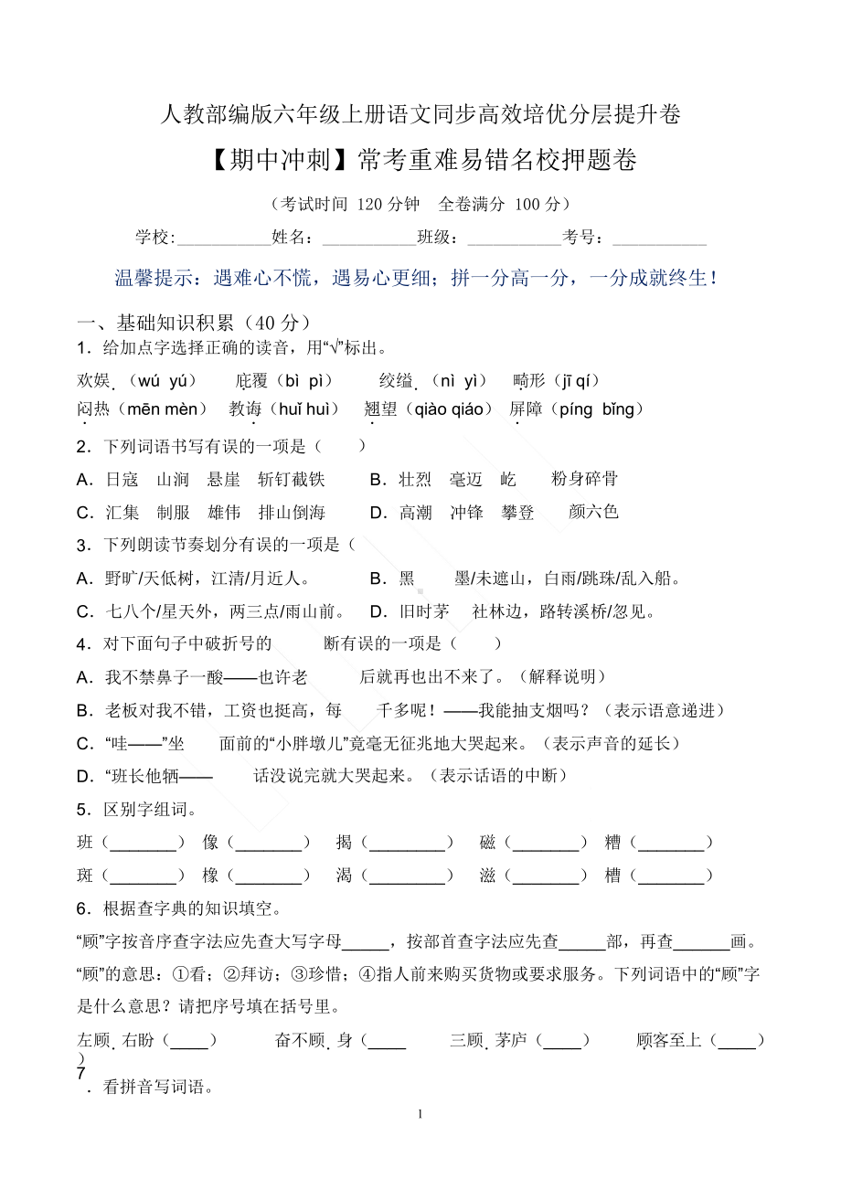 （期中冲刺）六上语文常考重难易错卷（含答案）.docx_第1页