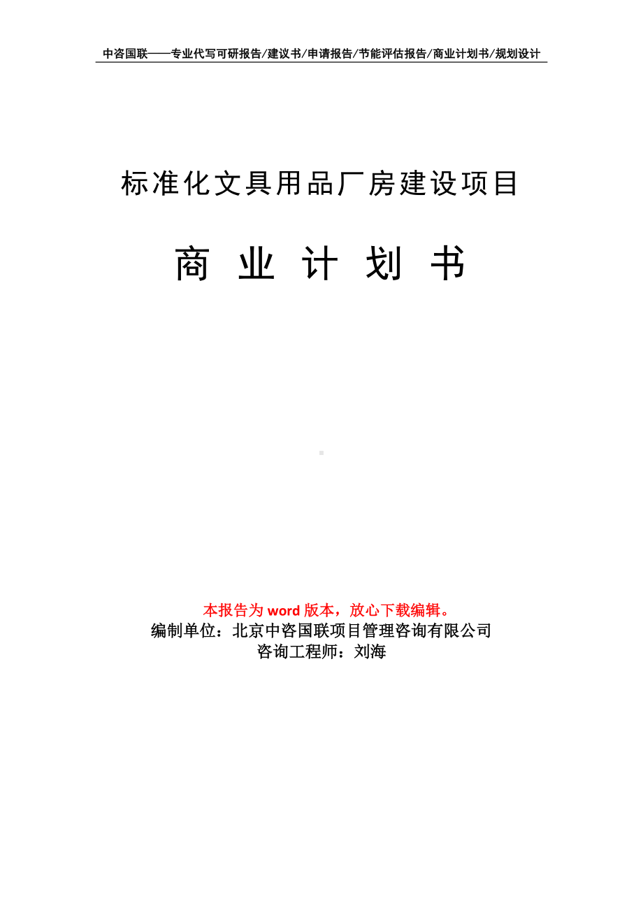 标准化文具用品厂房建设项目商业计划书写作模板-融资.doc_第1页