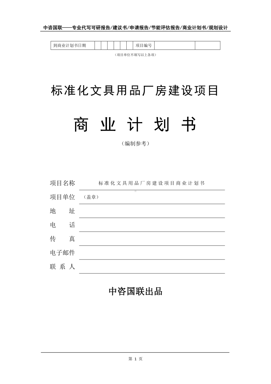 标准化文具用品厂房建设项目商业计划书写作模板-融资.doc_第2页