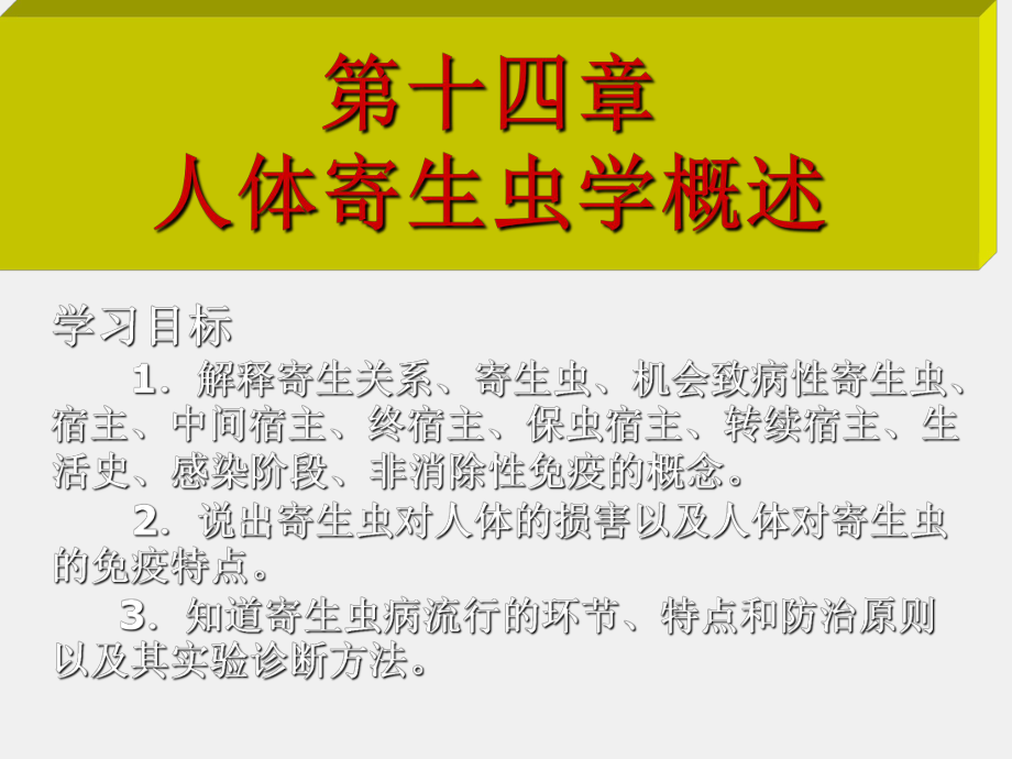 《病原生物学与免疫学》课件14章人体寄生虫概述.ppt_第1页