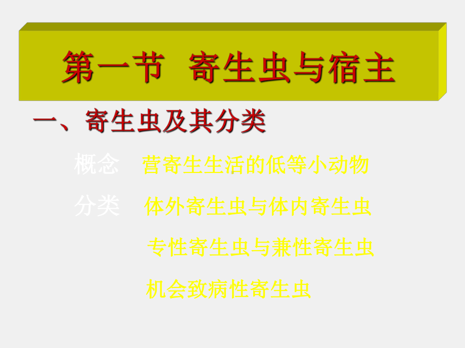 《病原生物学与免疫学》课件14章人体寄生虫概述.ppt_第2页