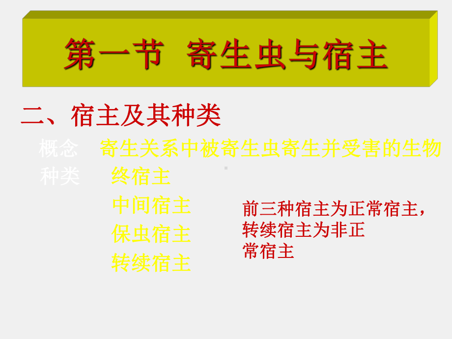 《病原生物学与免疫学》课件14章人体寄生虫概述.ppt_第3页