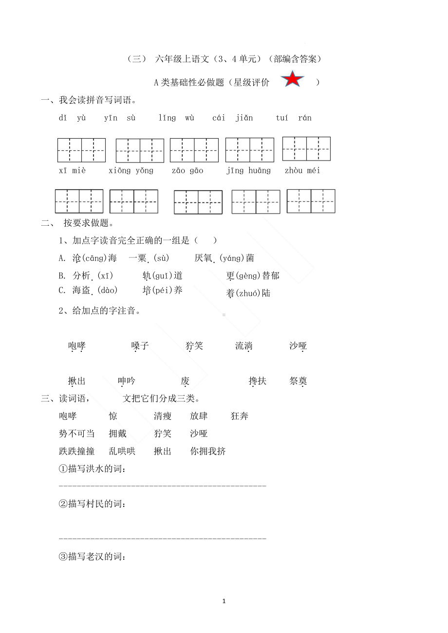 （复习）六上语文三四单元复习卷（含答案）.docx_第1页