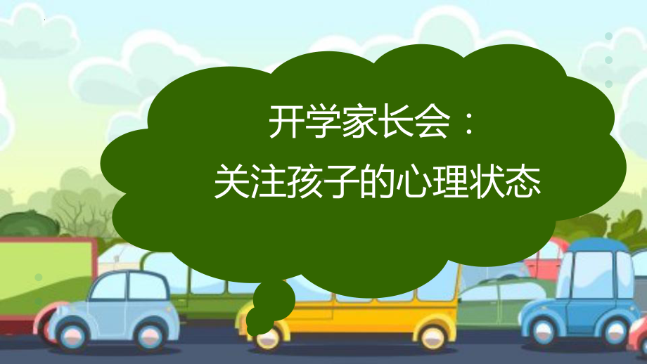 关注孩子的心理状态 ppt课件-2023-2024学年高中家长会.pptx_第1页