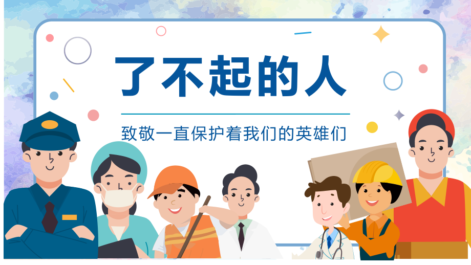 幼儿园中班社会《了不起的人》课件.pptx_第1页