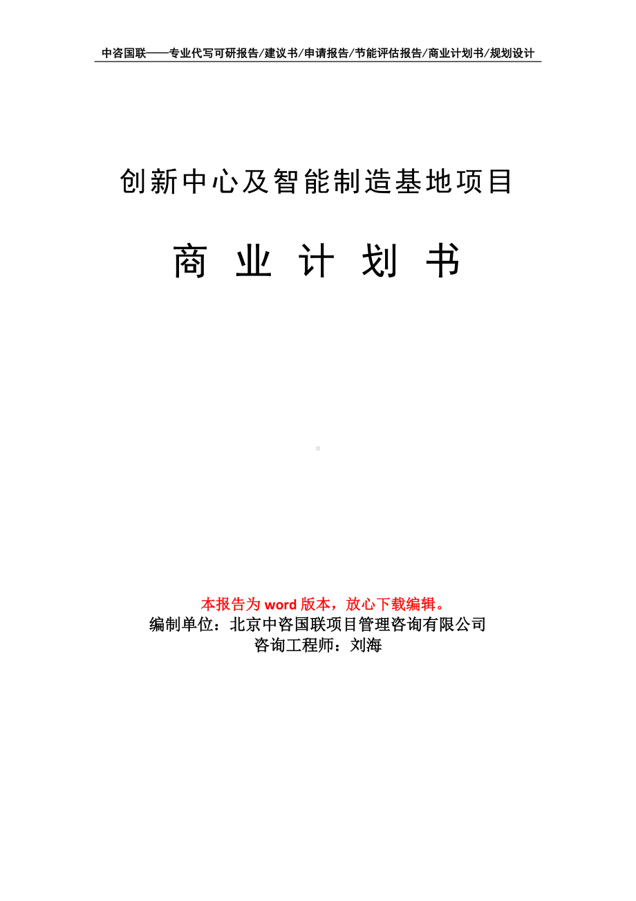 创新中心及智能制造基地项目商业计划书写作模板-融资.doc_第1页