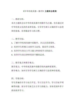 中华传统美德—勤学 教案-2023年高中下学期主题班会.docx