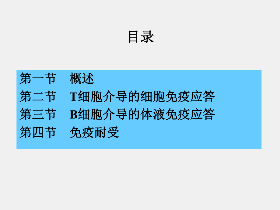 《病原生物学与免疫学》课件4章 免疫应答.ppt_第3页