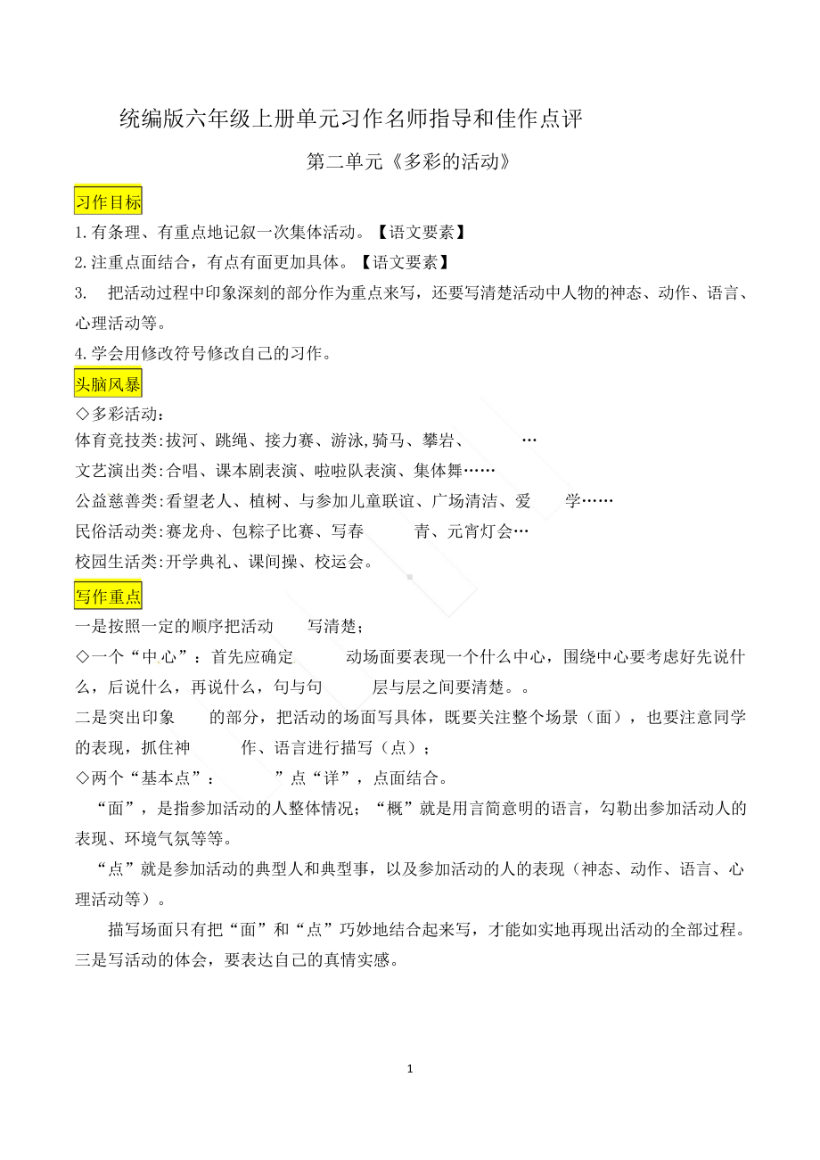 六上语文第二单元习作《多彩的活动》名师指导和佳作点评（12篇）.docx_第1页