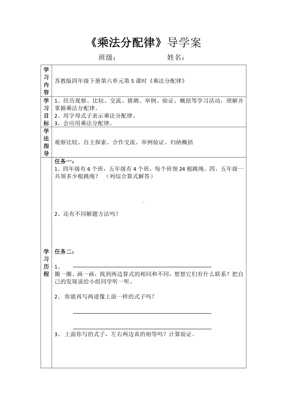 苏教版四年级下册数学《乘法分配律》导学案（校级公开课）.docx_第1页