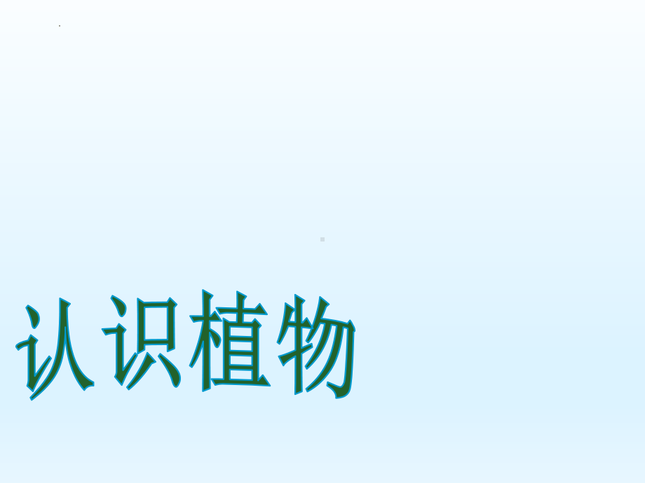 2023新冀人版 一年级科学上册5 认识植物教学ppt课件(共22张PPT).pptx_第1页