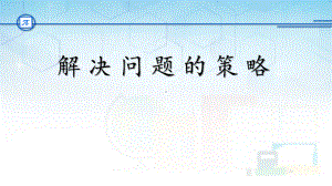 苏教版四年级下册数学《解决问题的策略—画示意图》课件（区级公开课）.pptx