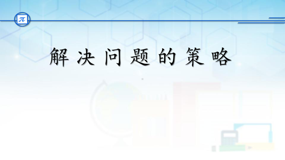 苏教版四年级下册数学《解决问题的策略—画示意图》课件（区级公开课）.pptx_第1页