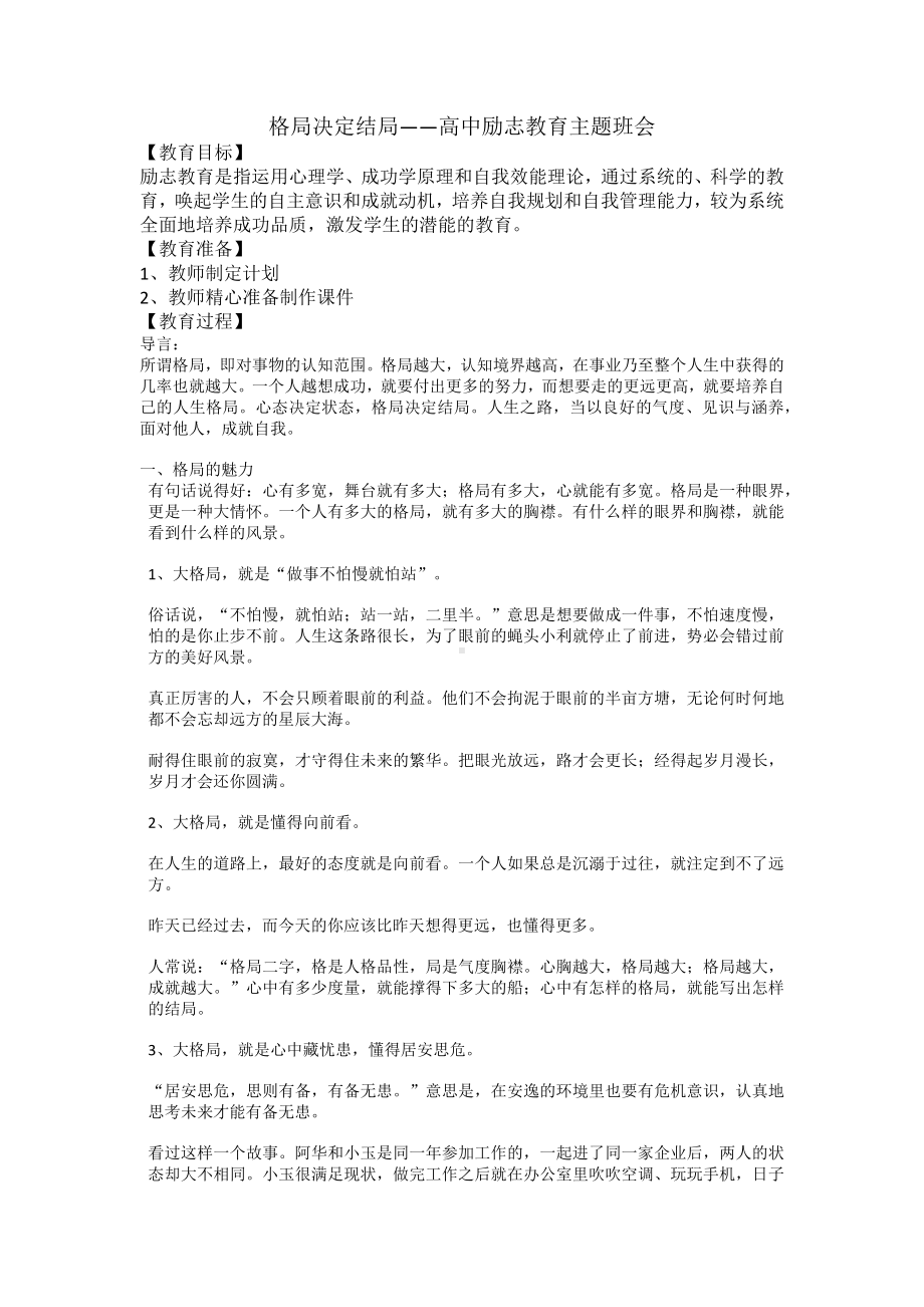 格局决定结局 教案-2023年高中励志教育主题班会.docx_第1页