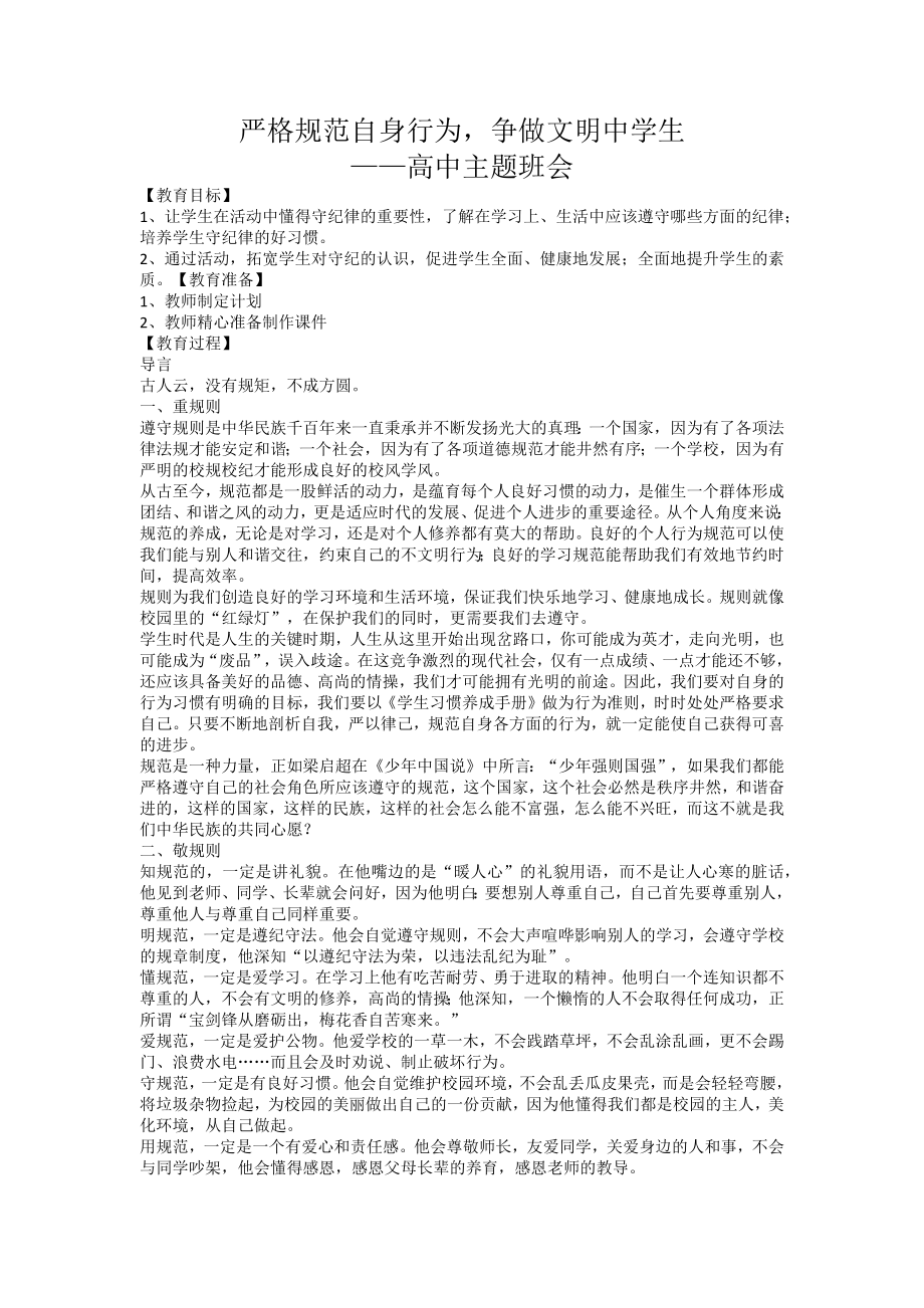 严格规范自身行为争做文明中学生 教案-2023年高中主题班会.docx_第1页