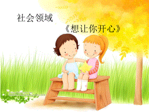 幼儿园中班社会《想让你开心》课件.pptx