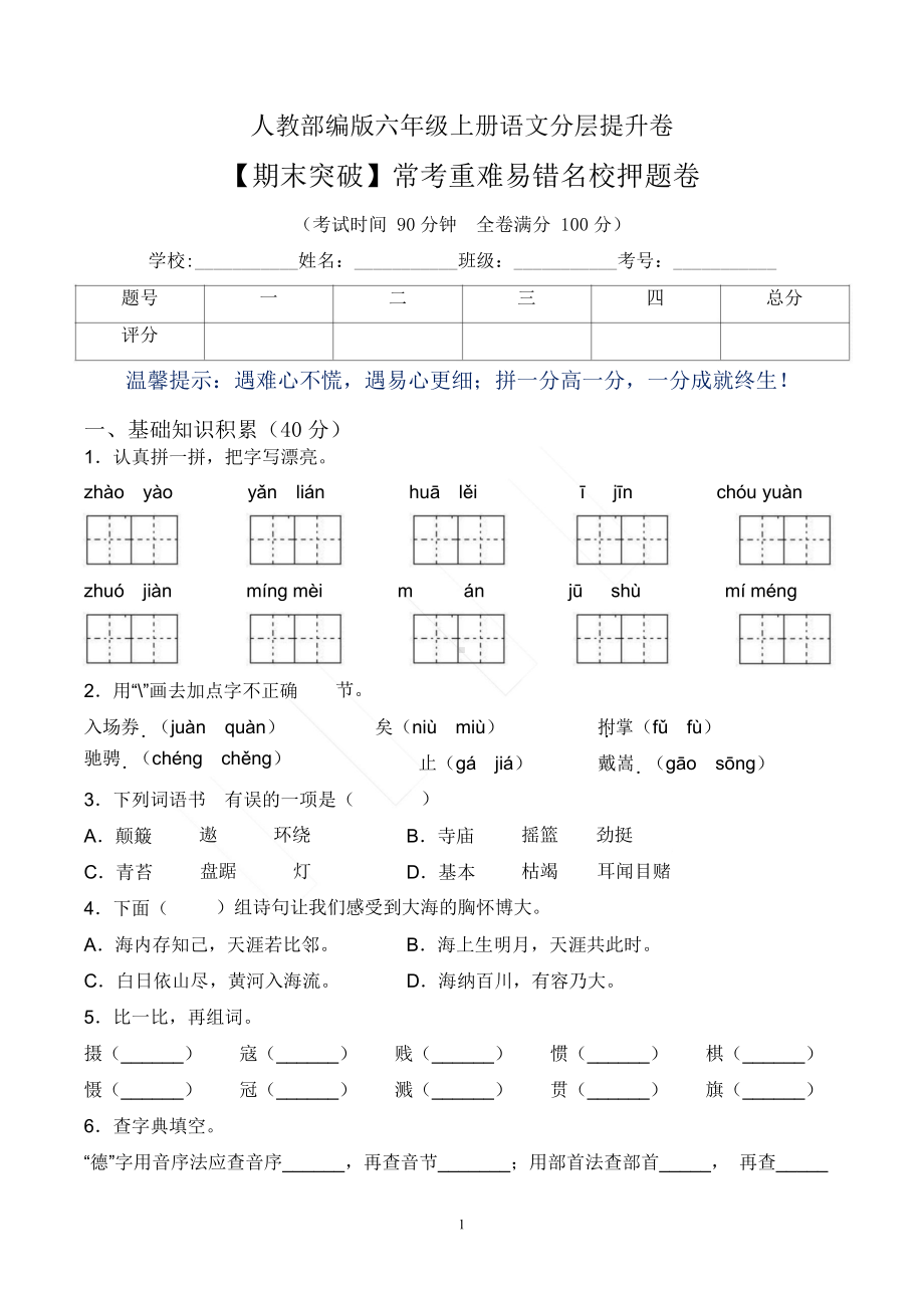 （期末突破）六上语文常考重难易错卷（含答案）.docx_第1页