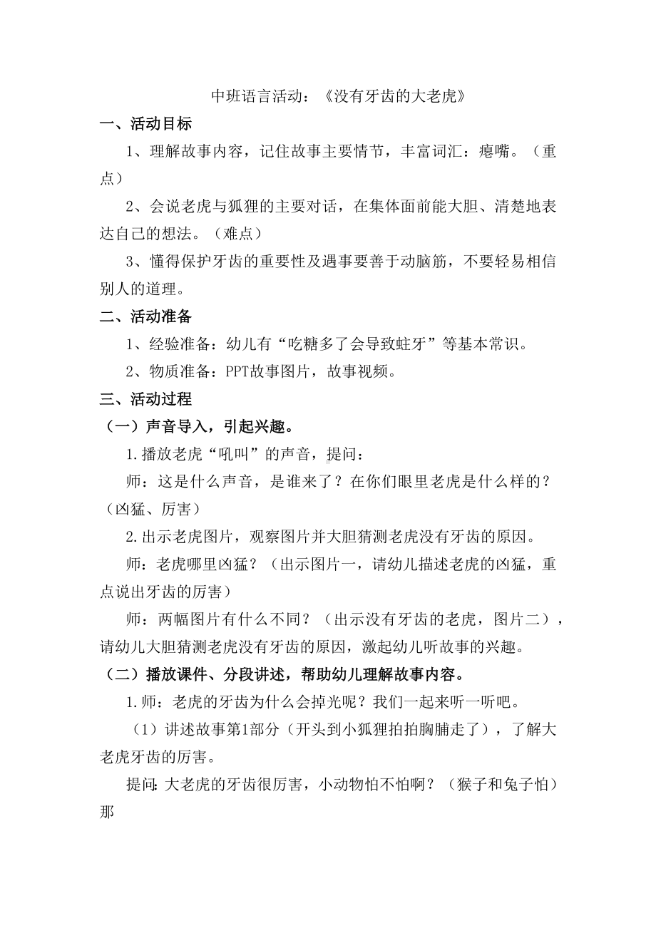 幼儿园中班语言《没有牙齿的大老虎》教学设计.docx_第1页