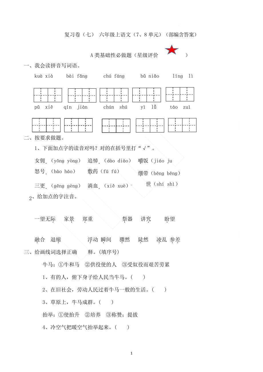 （复习）六上语文七八单元复习卷（含答案）.docx_第1页