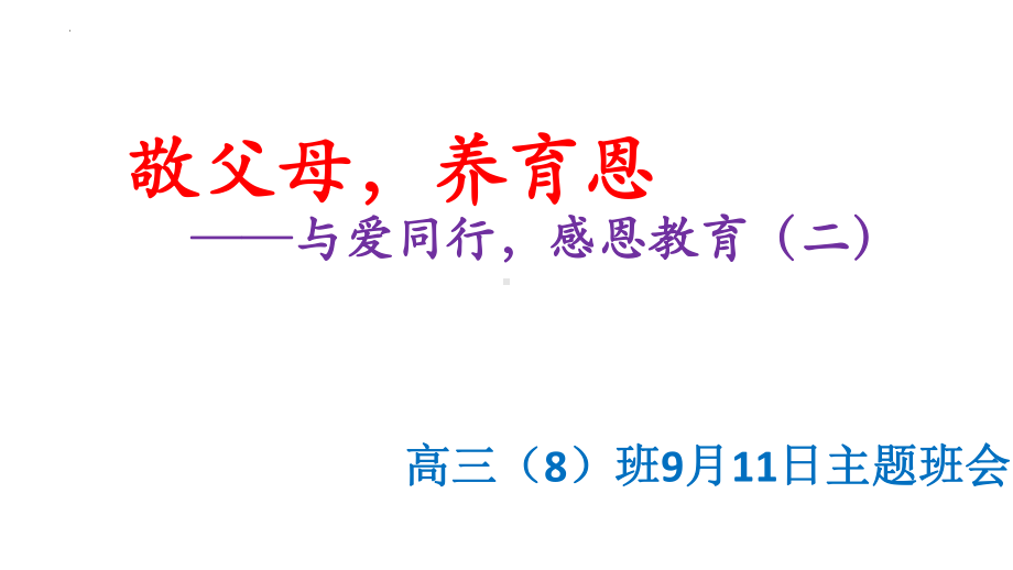 敬父母养育恩-与爱同行感恩教育 ppt课件-2023-2024学年高三上学期主题班会.pptx_第1页