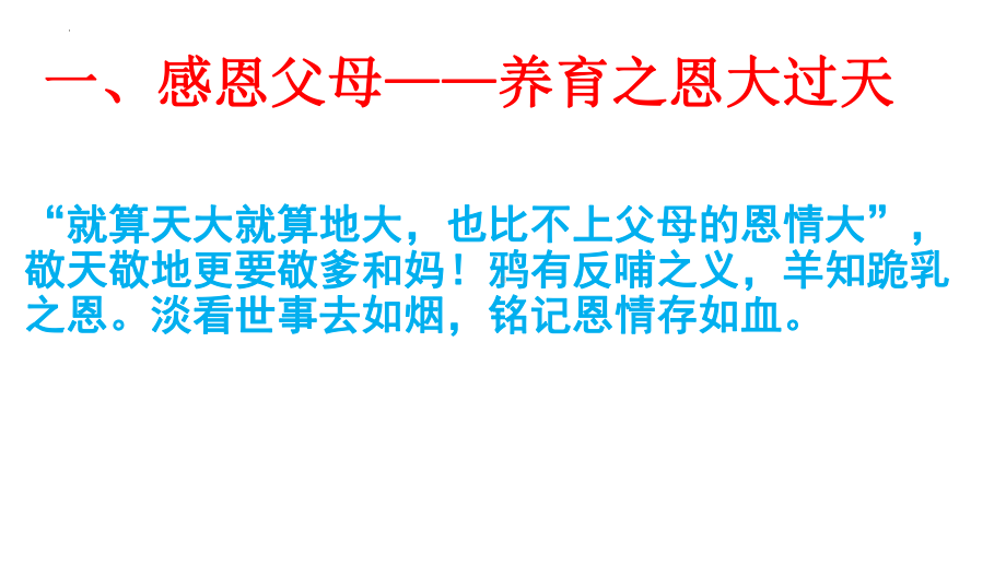 敬父母养育恩-与爱同行感恩教育 ppt课件-2023-2024学年高三上学期主题班会.pptx_第2页