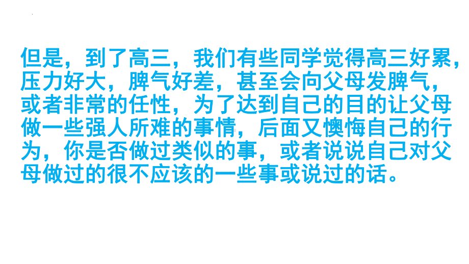 敬父母养育恩-与爱同行感恩教育 ppt课件-2023-2024学年高三上学期主题班会.pptx_第3页