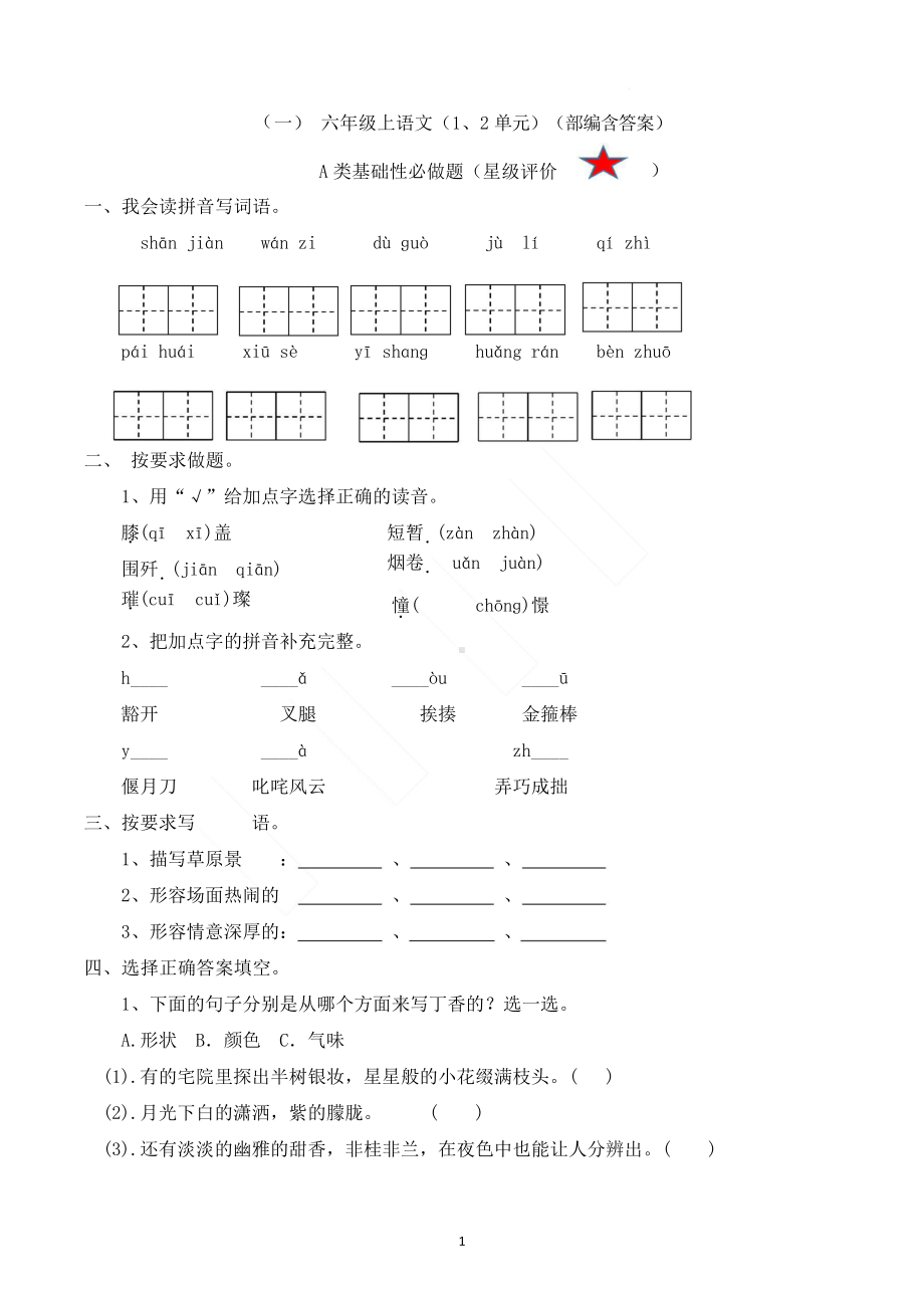 （复习）六上语文一二单元复习卷（含答案）.docx_第1页