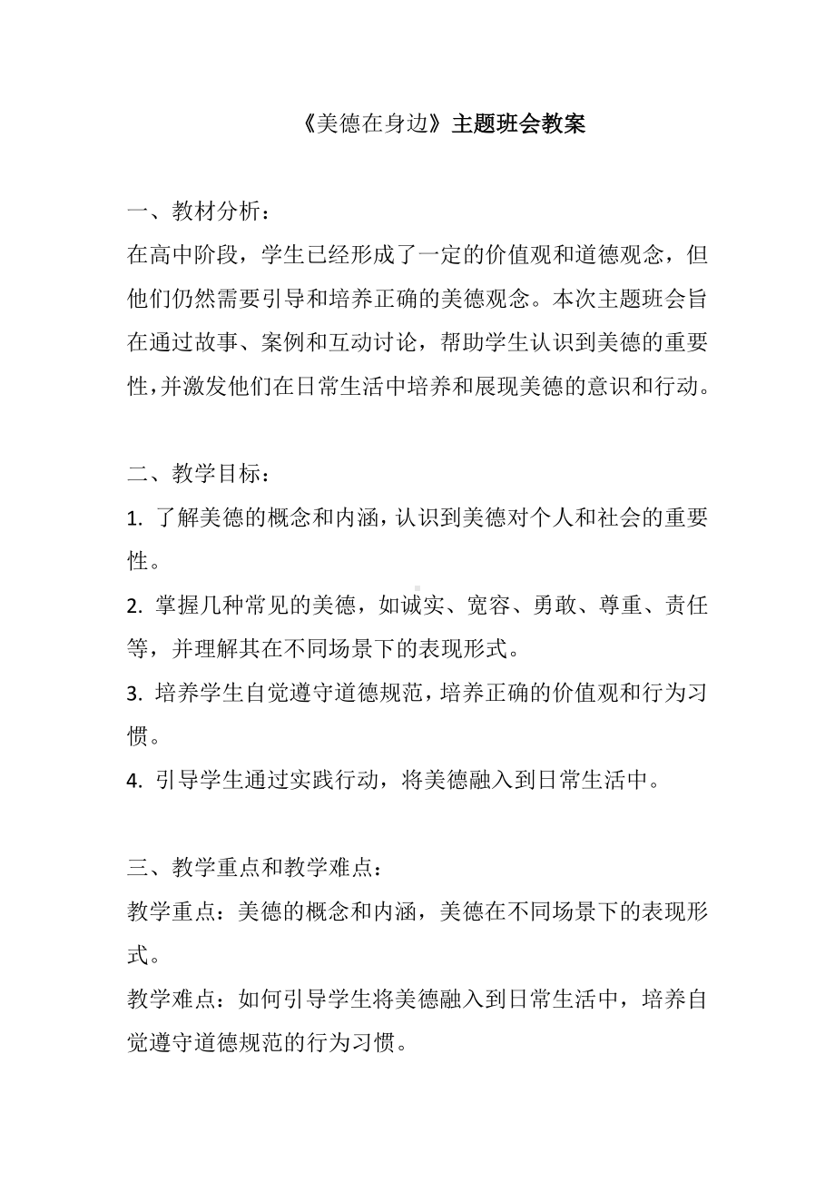 美德在身边 教案-2023年高中下学期主题班会.docx_第1页