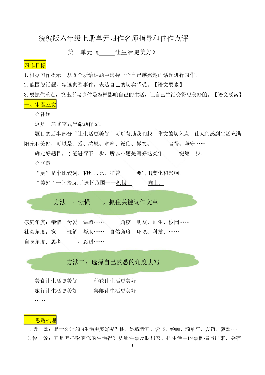 六上语文第三单元习作《让生活更美好》名师指导和佳作点评（10篇）.docx_第1页