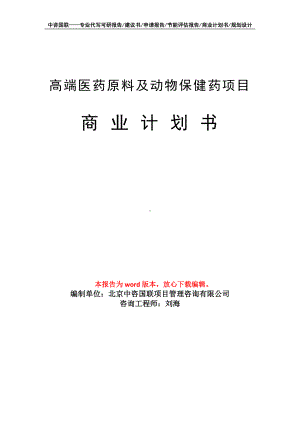 高端医药原料及动物保健药项目商业计划书写作模板-融资.doc