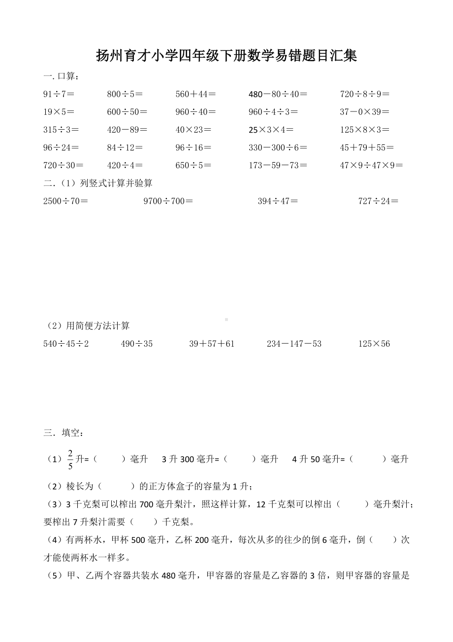 扬州育才小学苏教版四年级下册数学易错题目汇集.docx_第1页