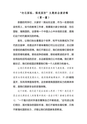 “勿忘国耻强我国防” 演讲稿（共3篇）-2023-2024学年高一上学期国防教育主题班会.docx