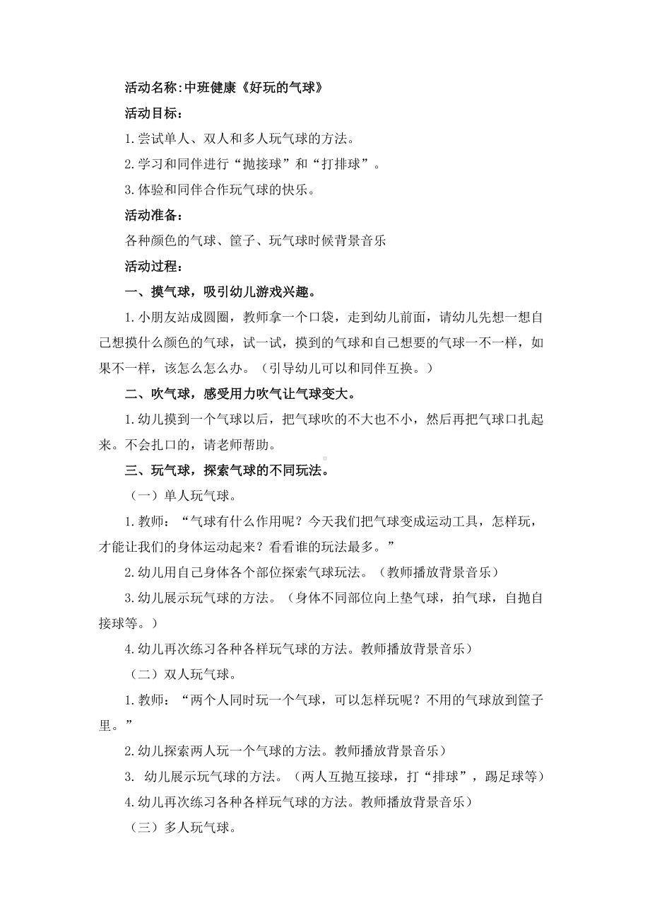 幼儿园中班健康《好玩的气球》教学设计.docx_第1页