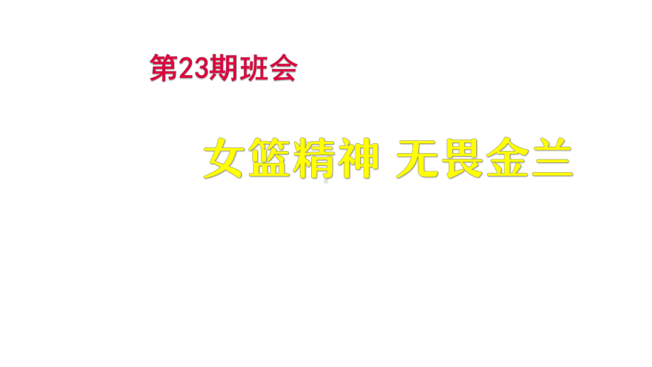 女篮精神无畏金兰 ppt课件-2023年高中主题班会.pptx_第1页