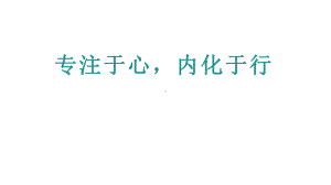 专注于心内化于行 ppt课件-2023-2024学年高中主题班会.pptx