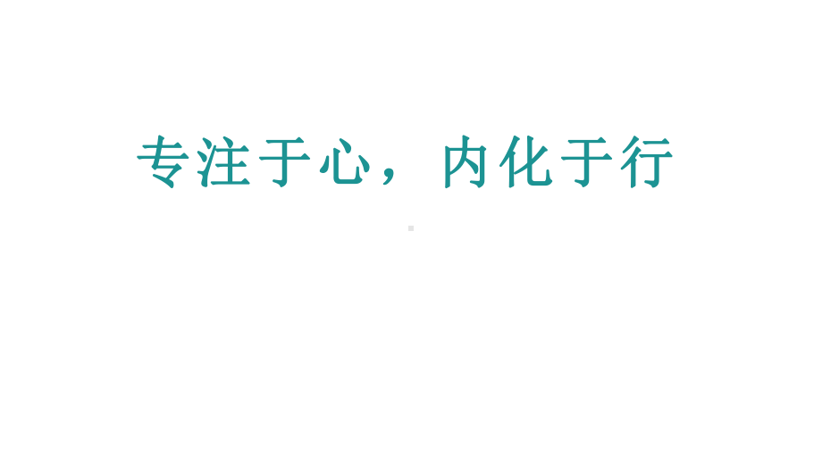 专注于心内化于行 ppt课件-2023-2024学年高中主题班会.pptx_第1页