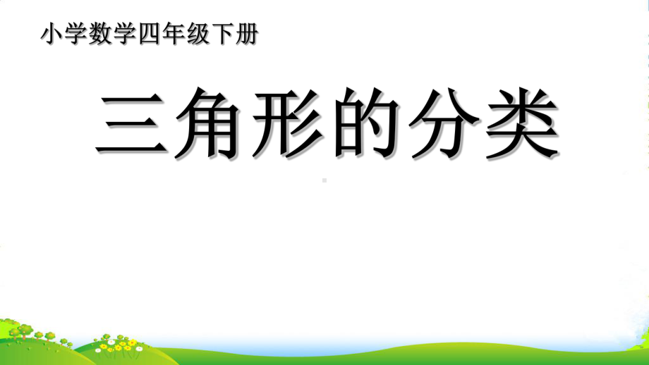 苏教版四年级下册数学《三角形的分类》课件（校内公开课）.ppt_第1页