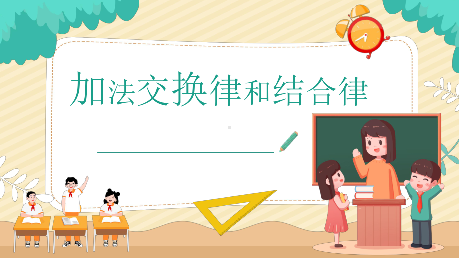 苏教版四年级下册数学《加法交换律和结合律》课件（公开课）.pptx_第1页