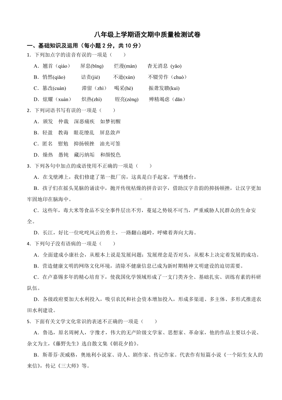 广西桂林市2023年八年级上学期语文期中质量检测试卷（附答案).docx_第1页