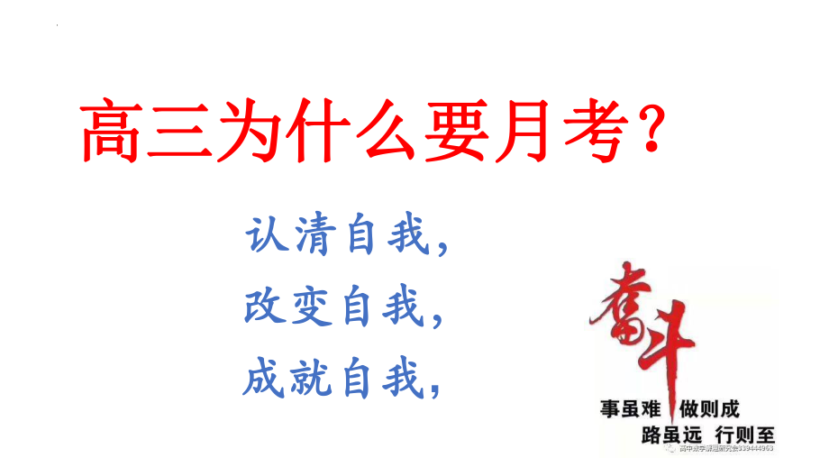 高三为什么要月考 ppt课件-2023-2024学年高中主题班会.pptx_第1页